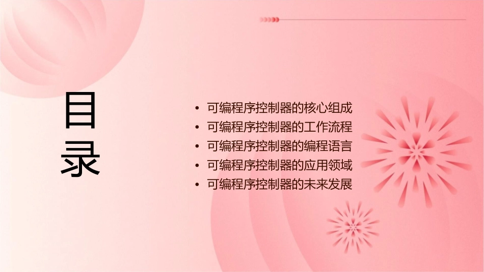 可编程序控制器讲述课件_第2页