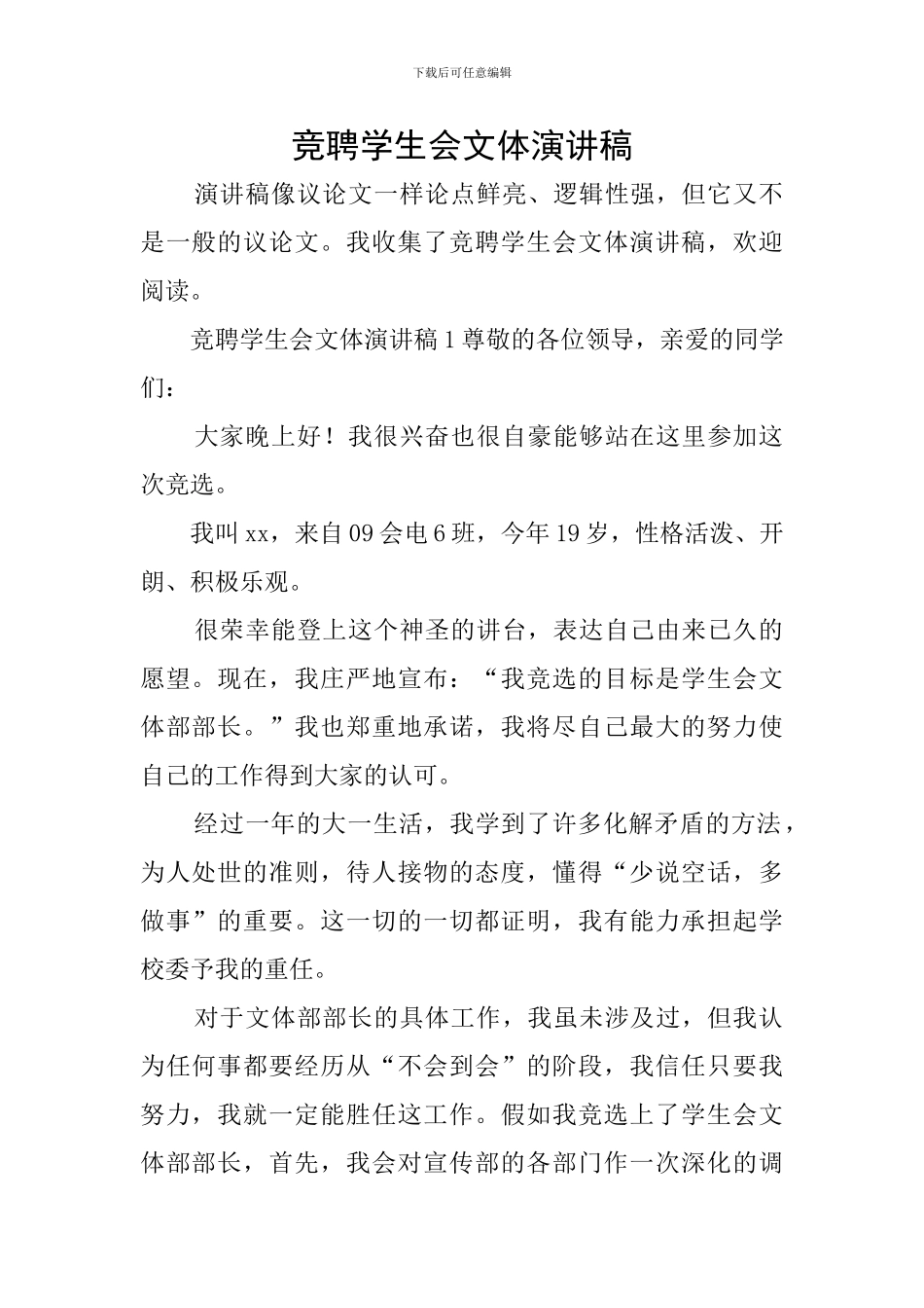 竞聘学生会文体演讲稿_第1页