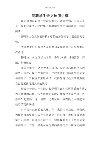 竞聘学生会文体演讲稿
