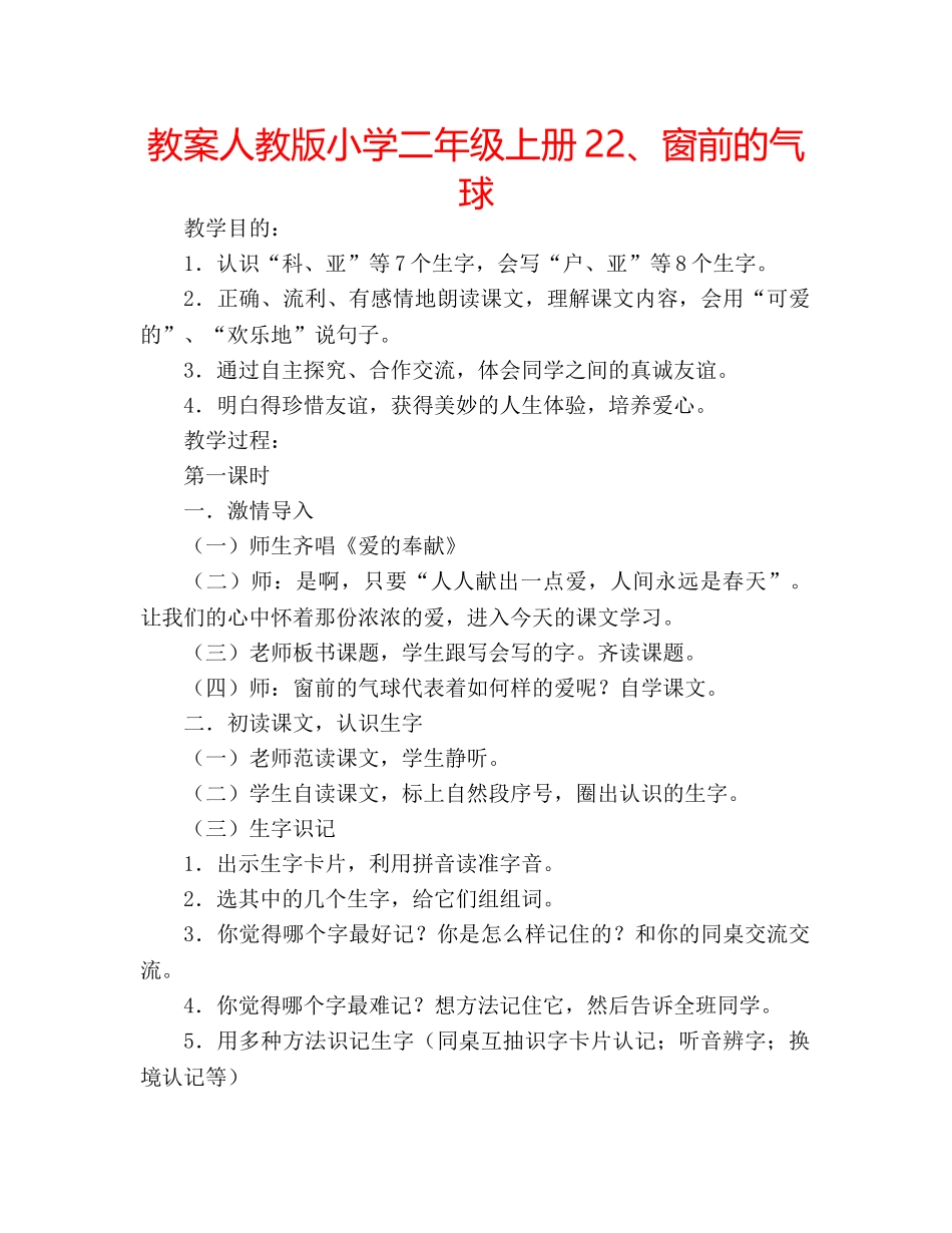 教案人教版小学二年级上册22、窗前的气球 _第1页
