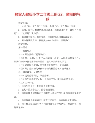 教案人教版小学二年级上册22、窗前的气球 