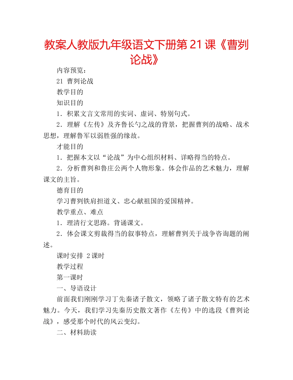 教案人教版九年级语文下册第21课《曹刿论战》 _第1页