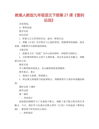 教案人教版九年级语文下册第21课《曹刿论战》 