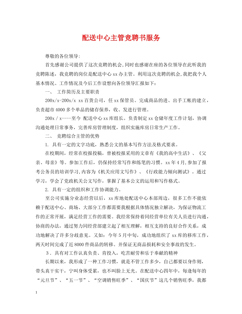 配送中心主管竞聘书服务 _第1页