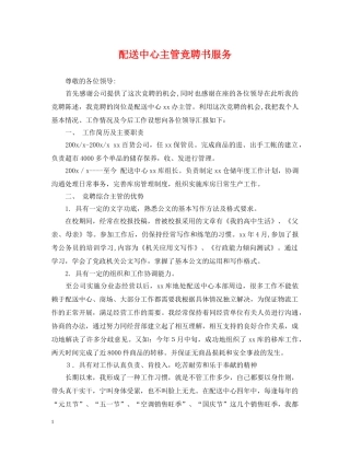 配送中心主管竞聘书服务 