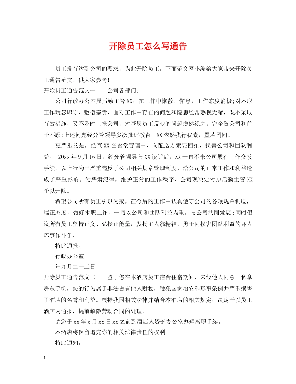 开除员工怎么写通告 _第1页