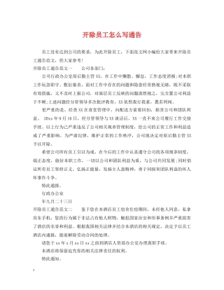 开除员工怎么写通告 