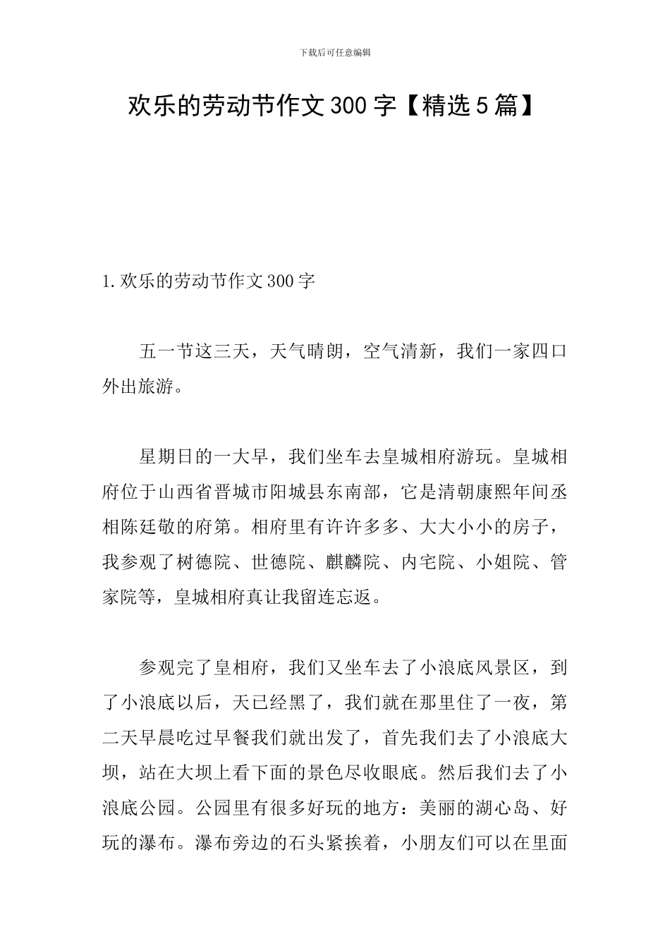 快乐的劳动节作文300字_第1页