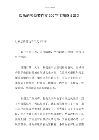 快乐的劳动节作文300字