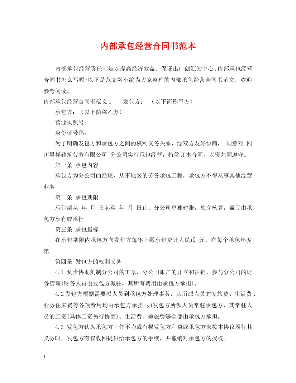 内部承包经营合同书范本_第1页