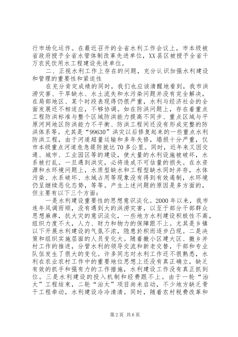 全市水利会议讲话发言_第2页