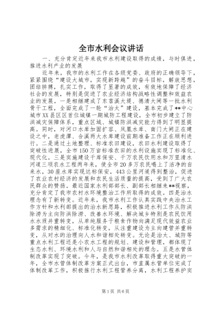 全市水利会议讲话发言