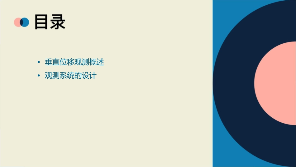 垂直位移观测课件_第2页