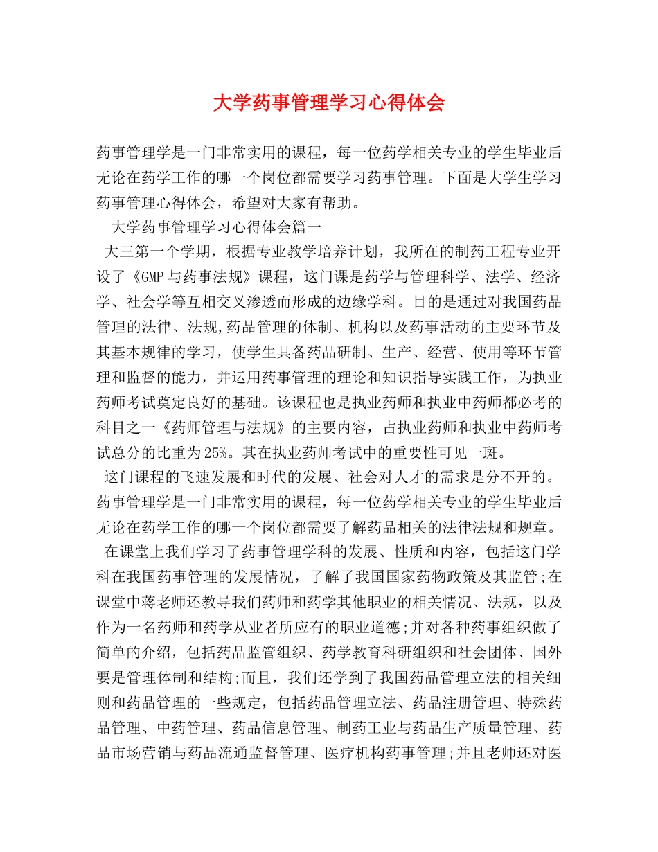 大学药事管理学习心得体会 _第1页