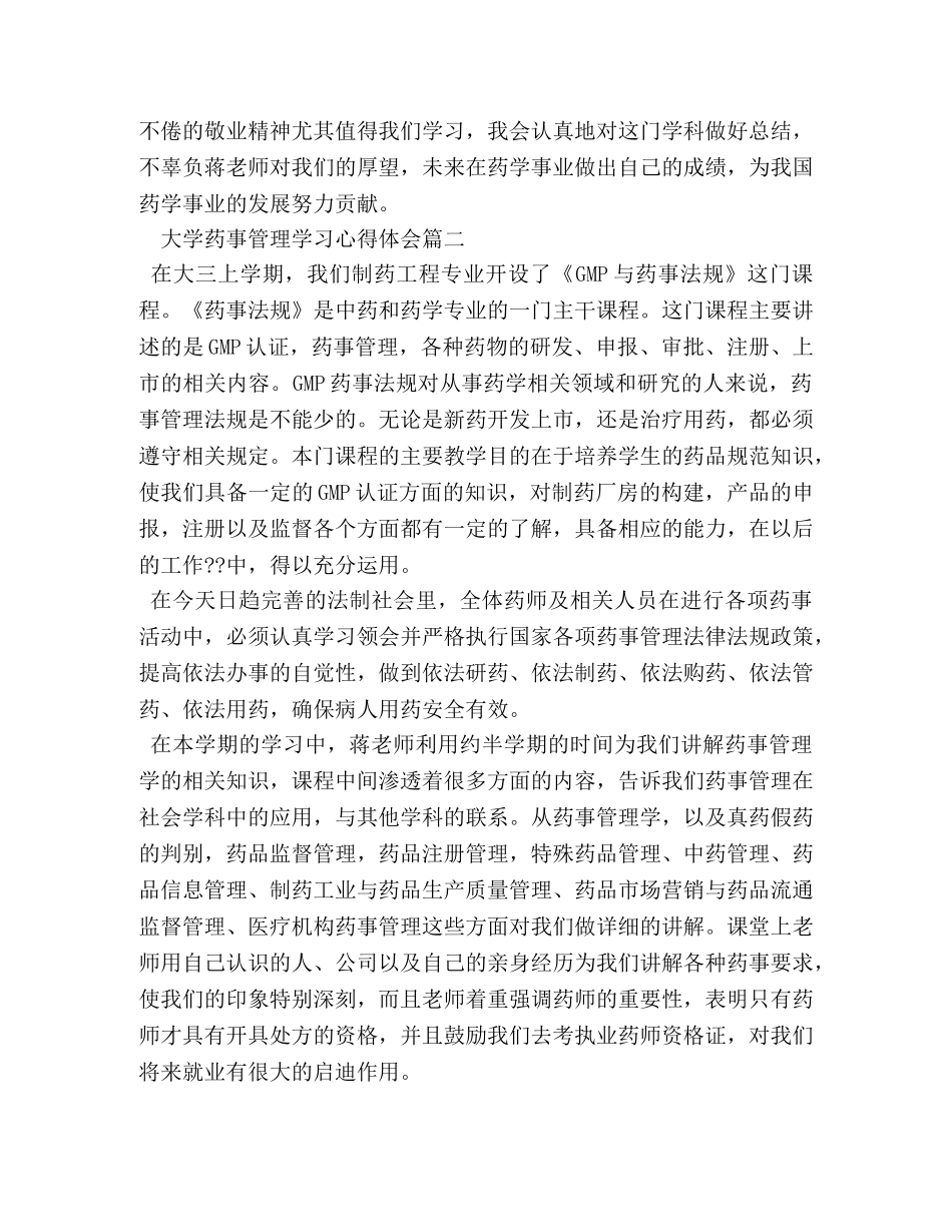 大学药事管理学习心得体会 _第3页