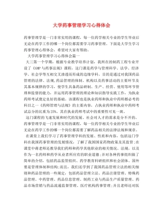 大学药事管理学习心得体会 