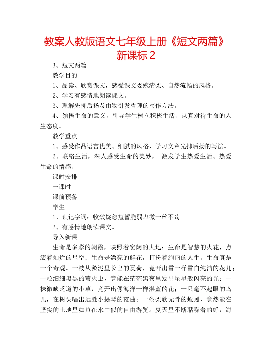 教案人教版语文七年级上册《短文两篇》新课标2 _第1页