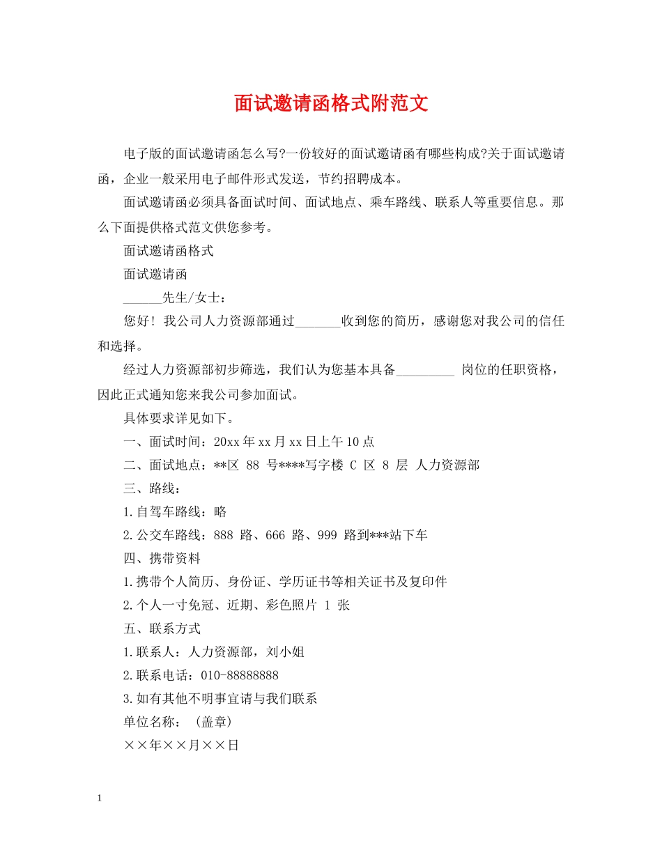 面试邀请函格式附范文 _第1页