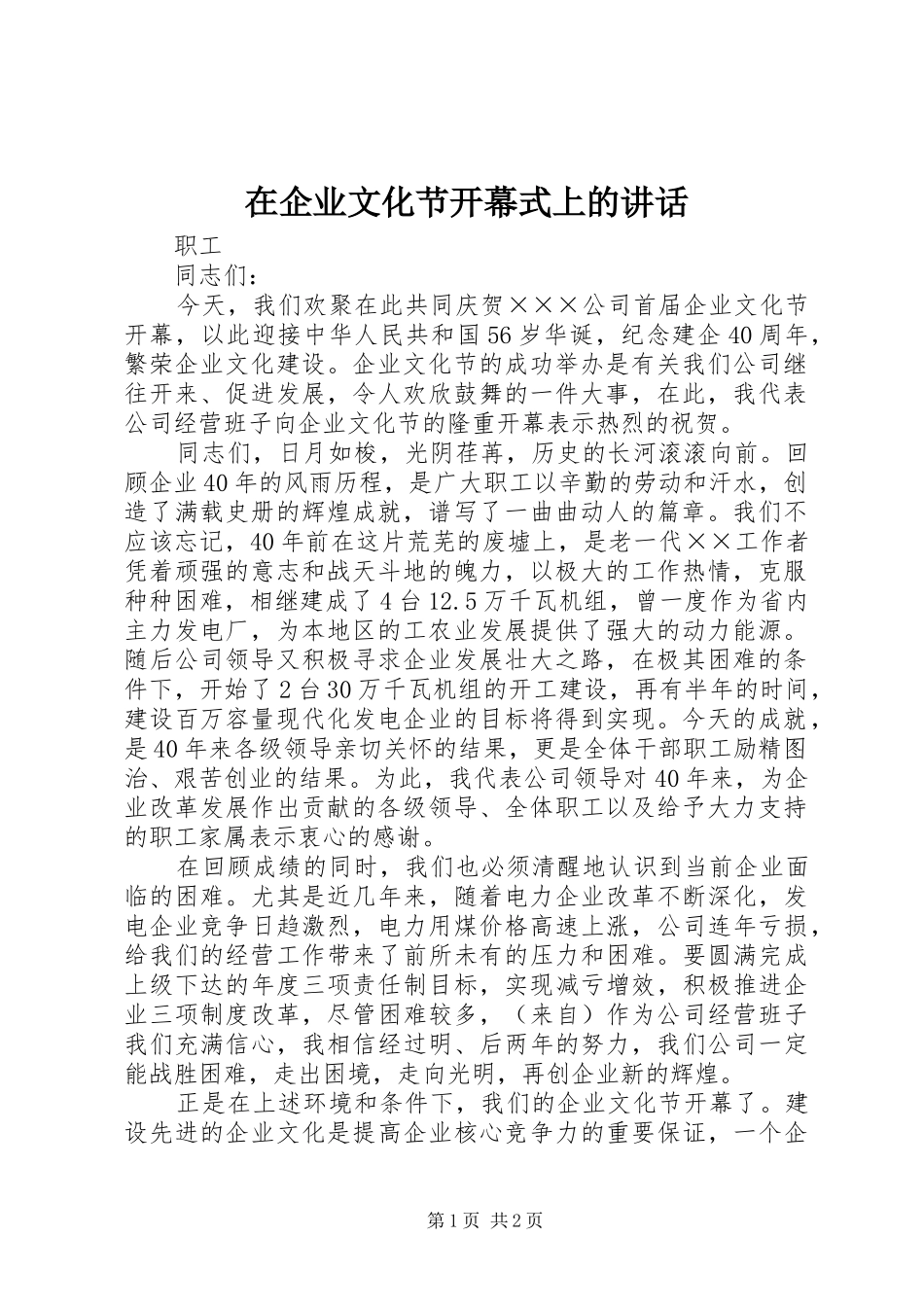 在企业文化节开幕式上的讲话发言_第1页