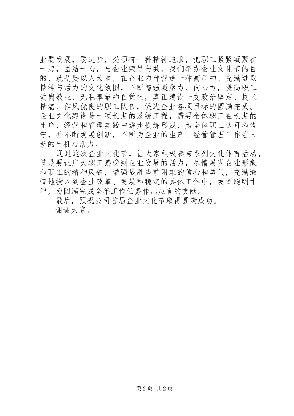 在企业文化节开幕式上的讲话发言_第2页