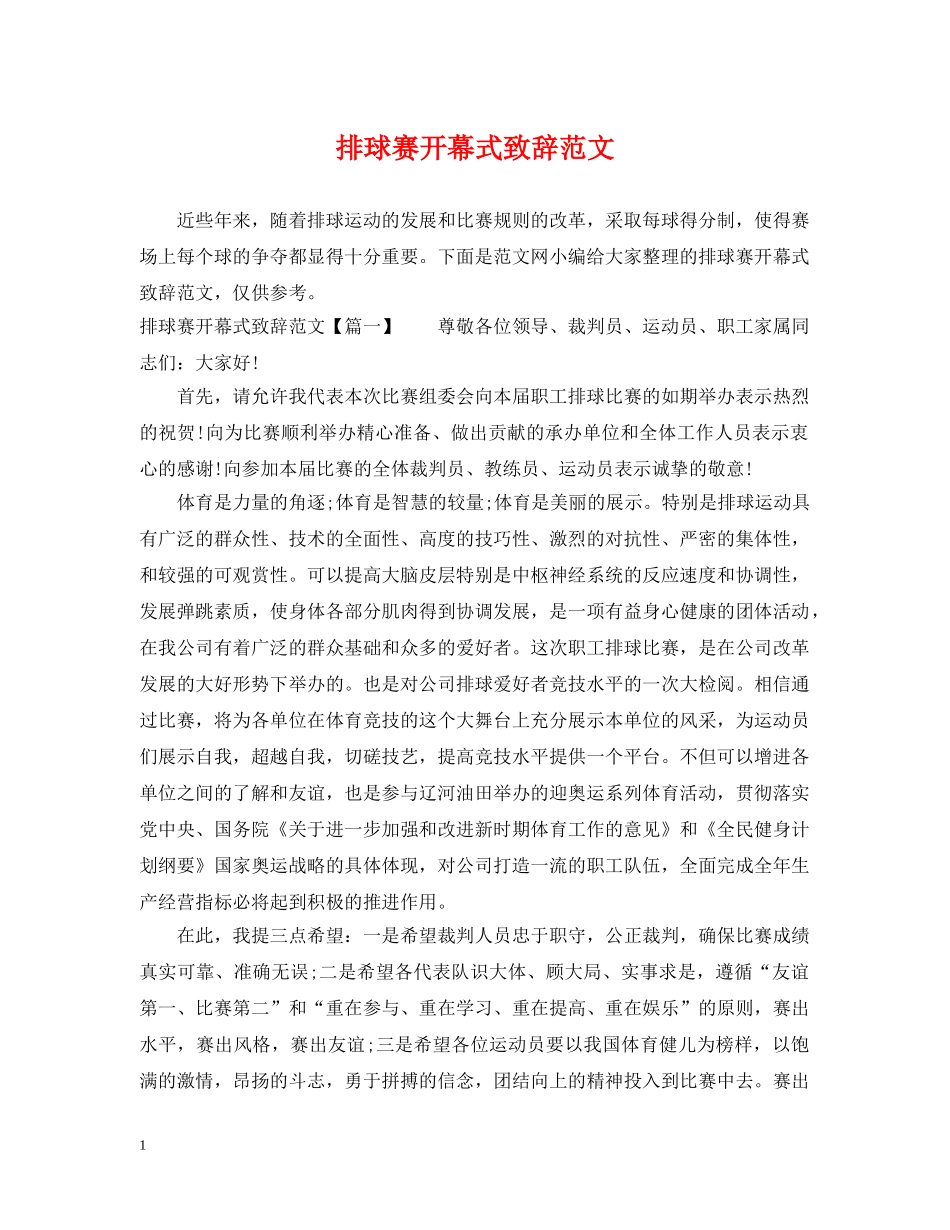 排球赛开幕式致辞范文 _第1页