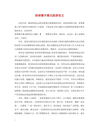 排球赛开幕式致辞范文 