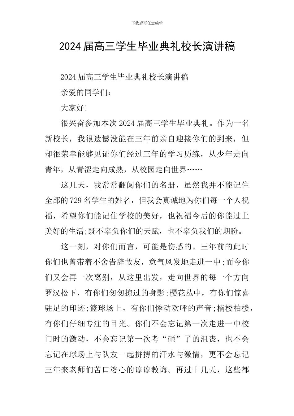 2024届高三学生毕业典礼校长演讲稿_第1页