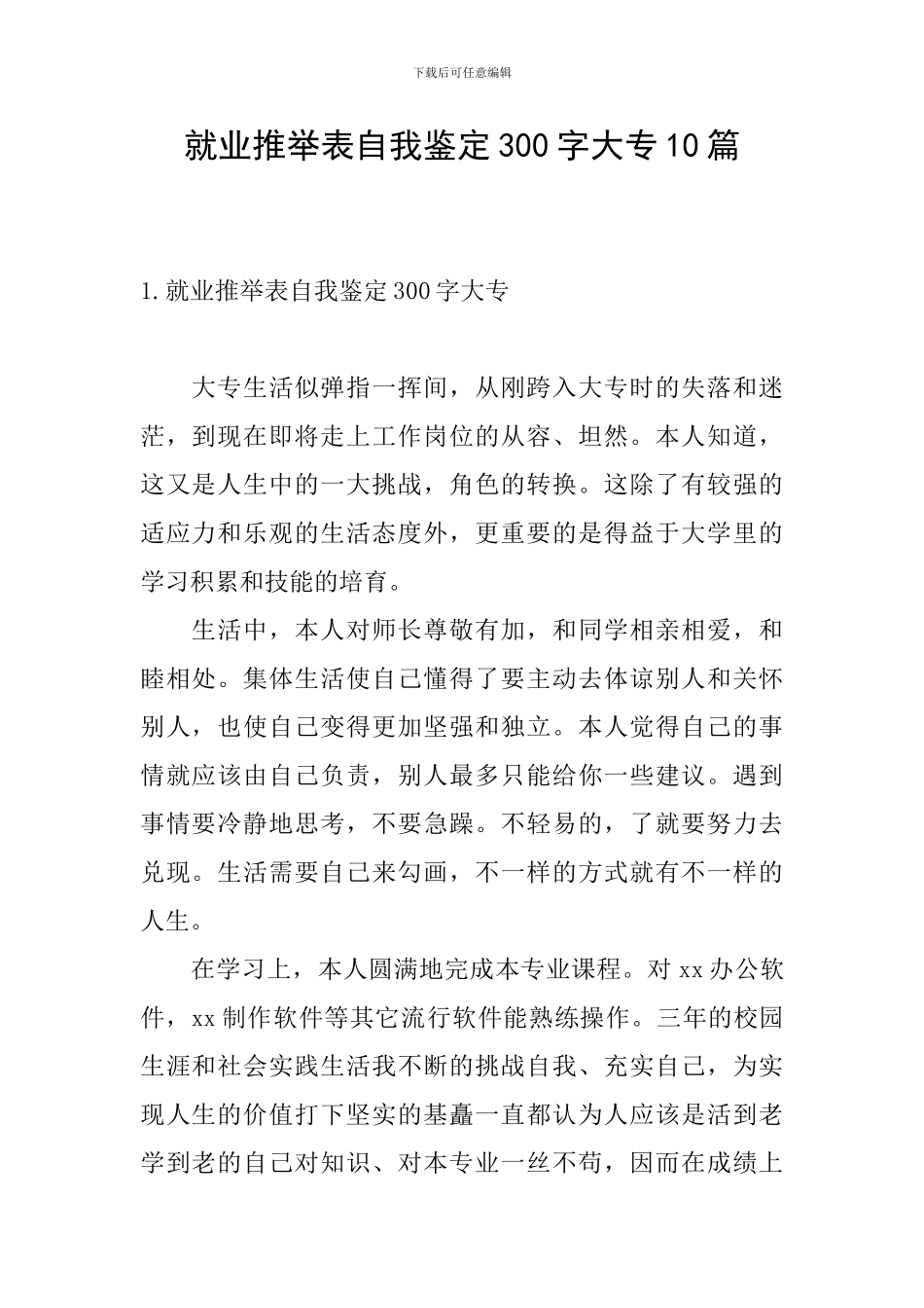 就业推荐表自我鉴定300字大专10篇_第1页