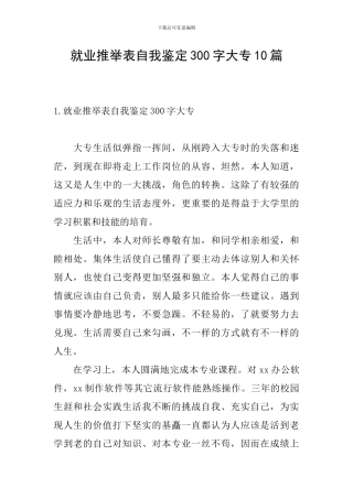 就业推荐表自我鉴定300字大专10篇