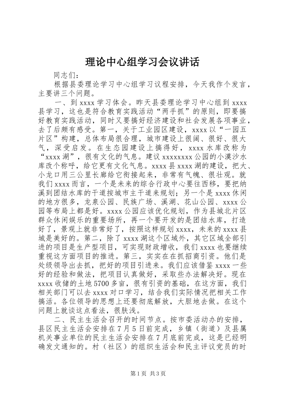 理论中心组学习会议讲话发言_第1页
