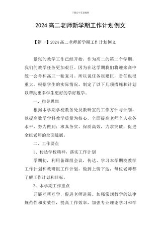 2024高二教师新学期工作计划例文
