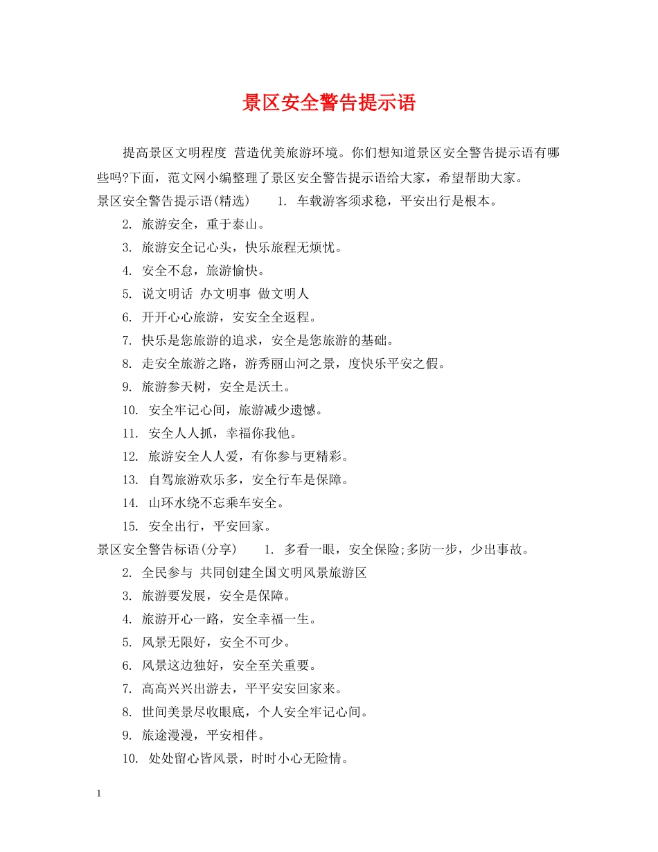 景区安全警告提示语 _第1页
