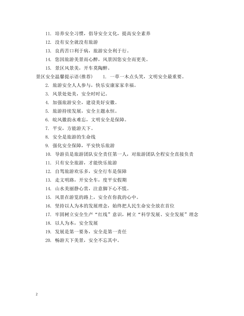 景区安全警告提示语 _第2页