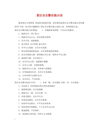 景区安全警告提示语 