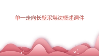 单一走向长壁采煤法概述课件