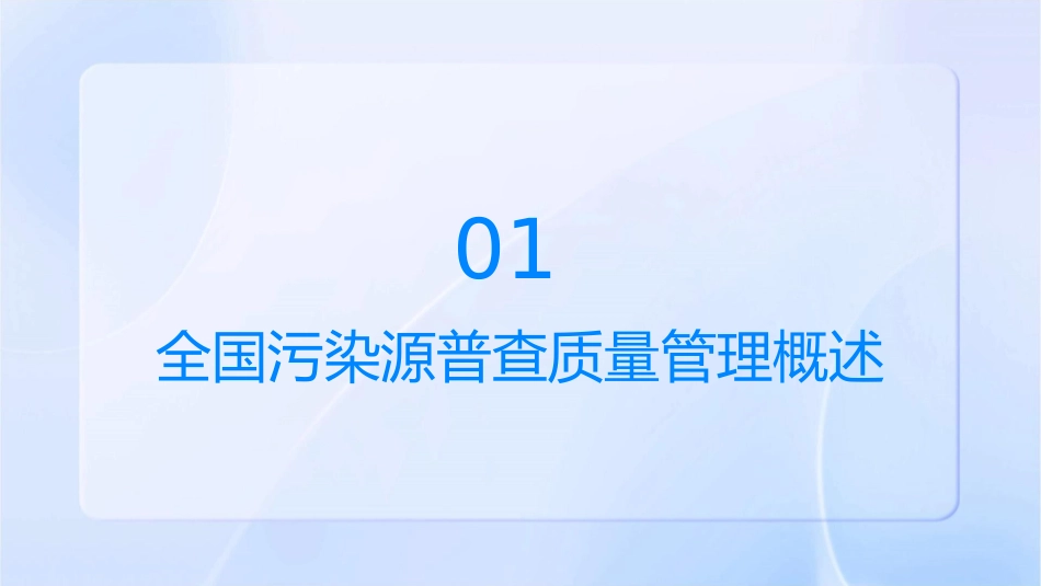 全国污染源普查质量管理技术规定课件_第3页