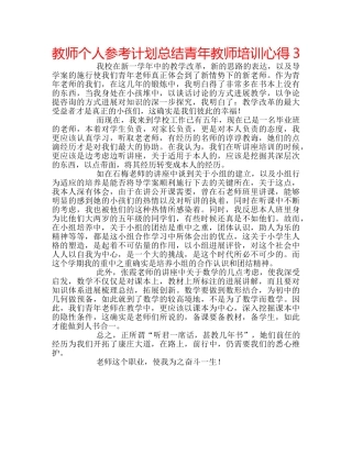 教师个人参考计划总结青年教师培训心得3 