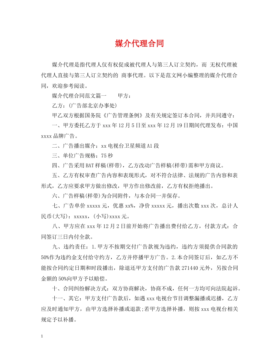 媒介代理合同2 _第1页