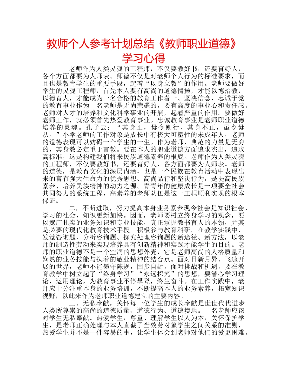 教师个人参考计划总结《教师职业道德》学习心得 _第1页