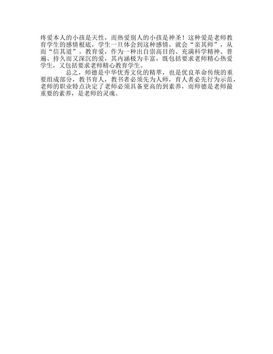 教师个人参考计划总结《教师职业道德》学习心得 _第2页
