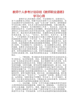 教师个人参考计划总结《教师职业道德》学习心得 