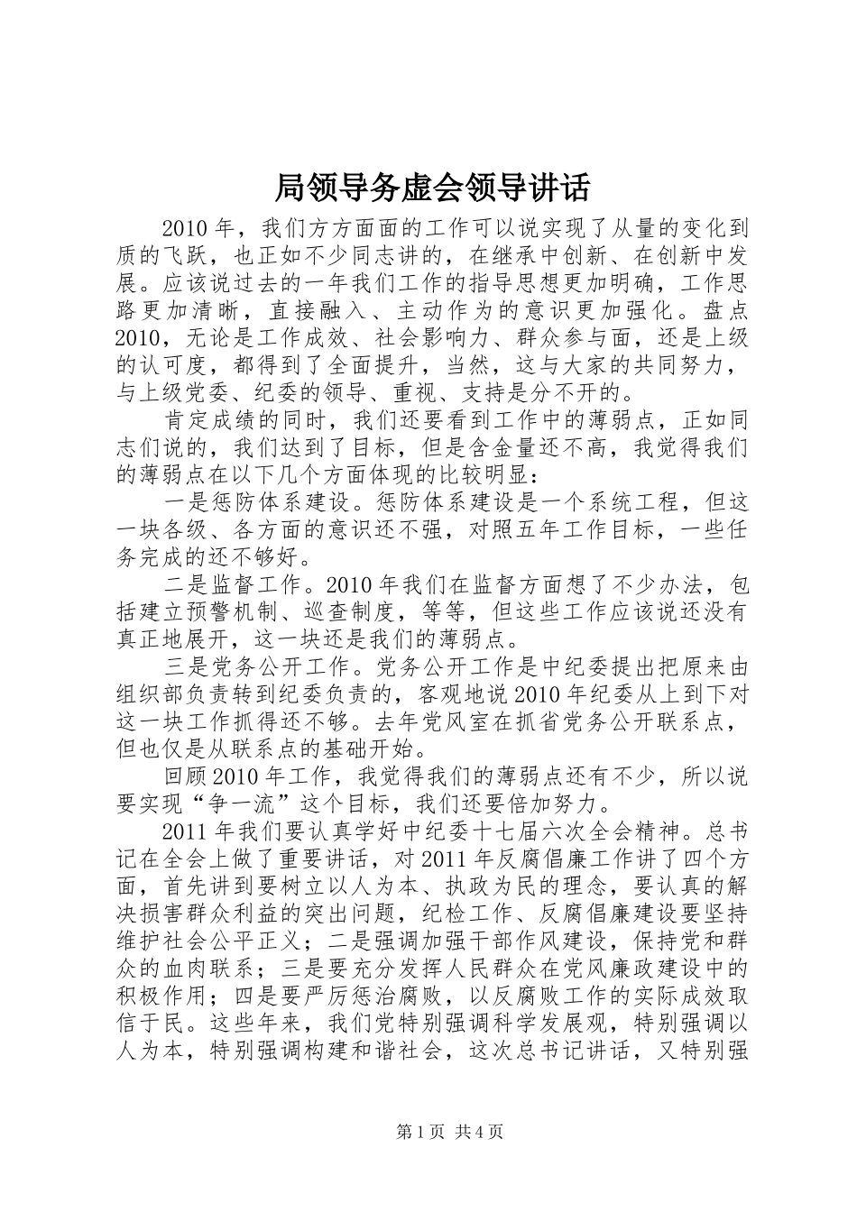 局领导务虚会领导讲话发言_第1页