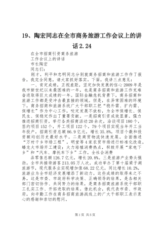 19、陶宏同志在全市商务旅游工作会议上的讲话2.24
