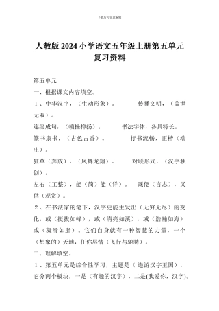 人教版2017小学语文五年级上册第五单元复习资料