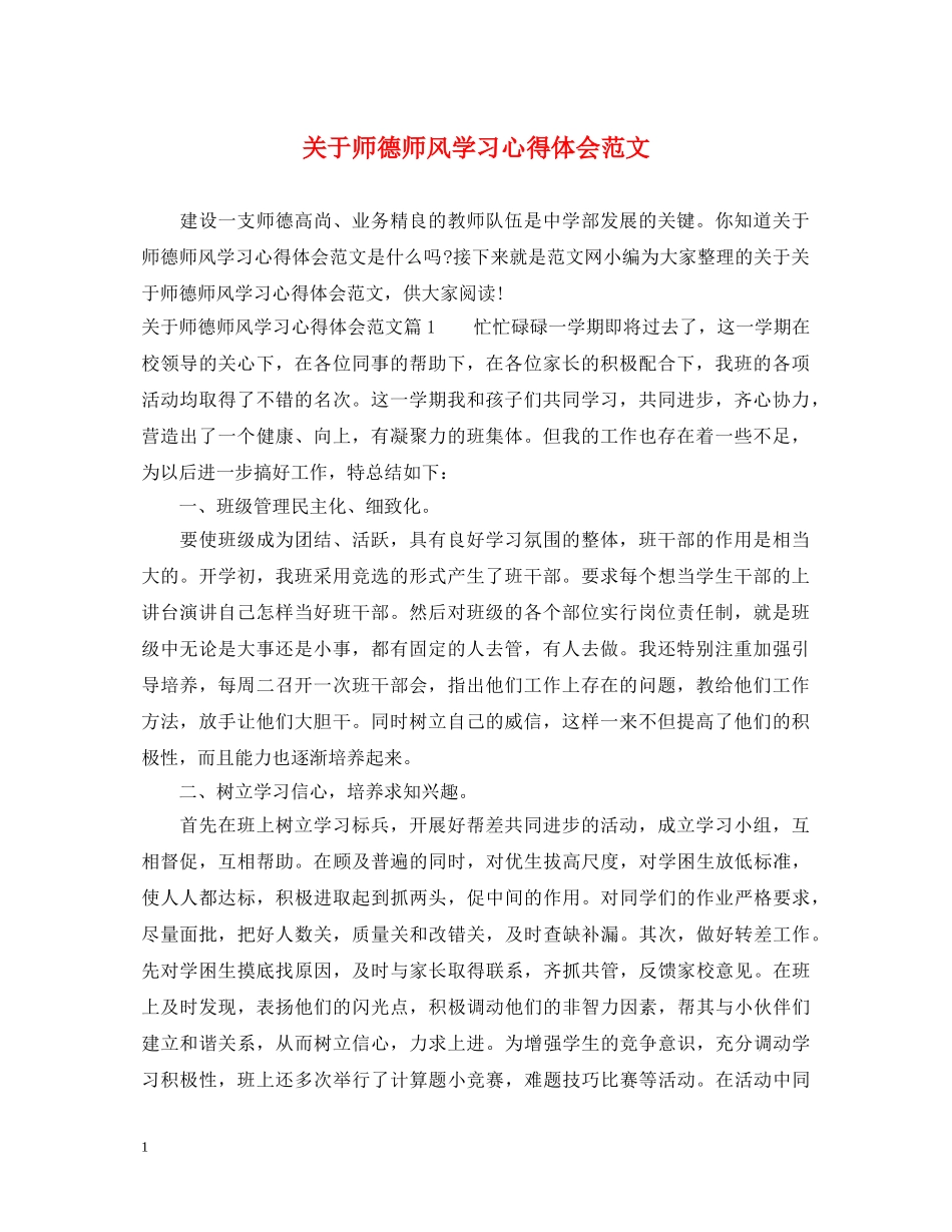 关于师德师风学习心得体会范文 _第1页