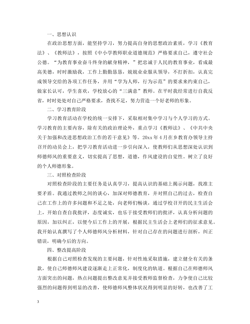 关于师德师风学习心得体会范文 _第3页
