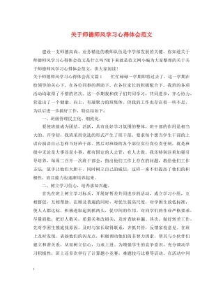 关于师德师风学习心得体会范文 