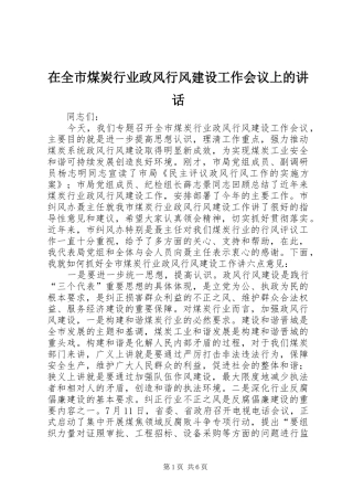在全市煤炭行业政风行风建设工作会议上的讲话发言