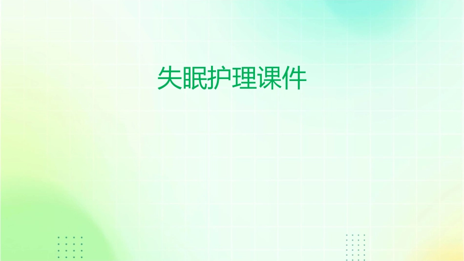 失眠护理课件_第1页