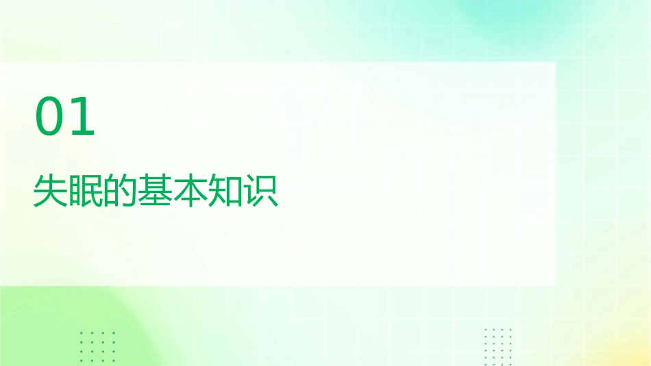 失眠护理课件_第3页